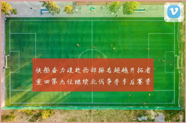 快船奋力追赶西部排名超越开拓者重回第九位继续北伐争夺季后赛资格