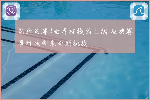 热血足球3世界杯模式上线 经典赛事对抗带来全新挑战